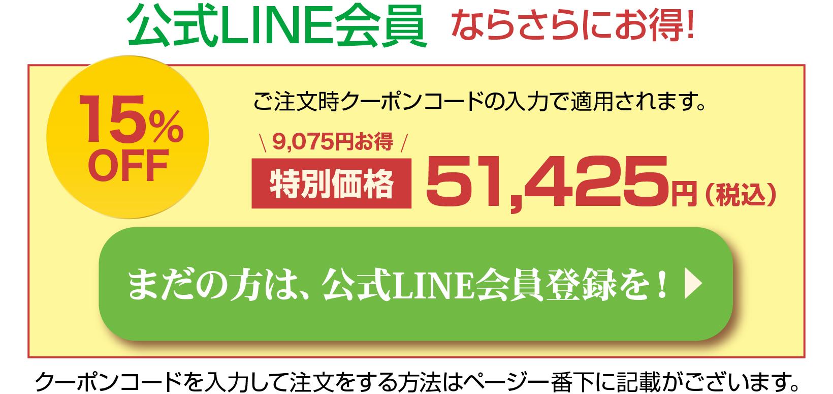 公式LINE会員ならさらにお得！15％OFFの51,425円に